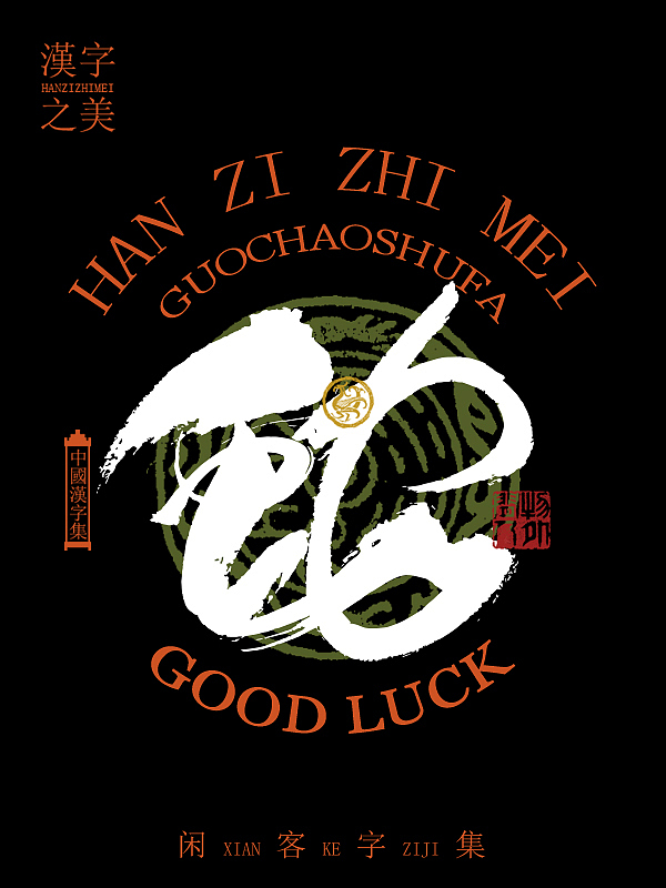 书法字体设计第5回（图ZMzYwOTg0Njg4） - 字体/字形 - 站酷设计师闲客手书原创素材 - 站酷ZCOOL