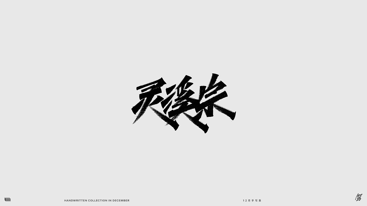 12月手写（图ZMzI2MTUyNDI4） - 字体/字形 - 站酷设计师MT_马原创素材 - 站酷ZCOOL