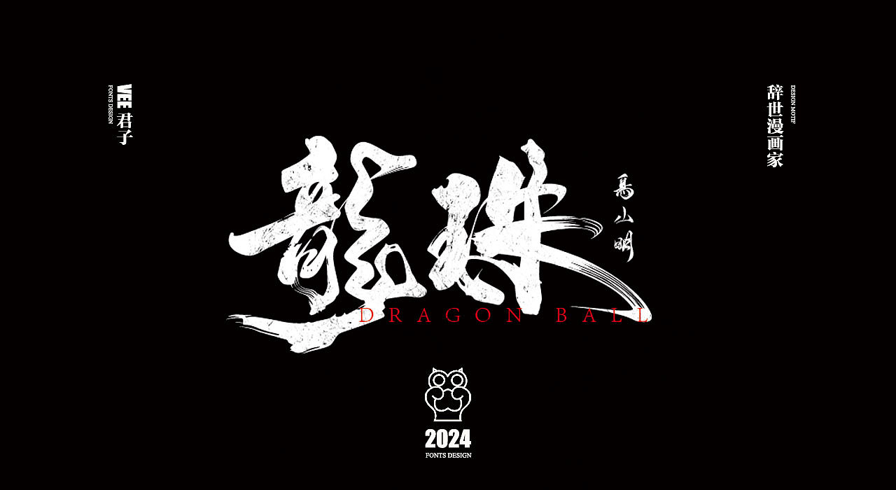 2024字体 四 辞世漫画家（图ZMzY0NjgyOTI4） - 字体/字形 - 站酷设计师VEE君子原创素材 - 站酷ZCOOL