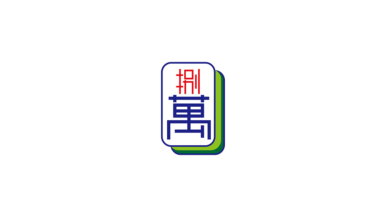 字体设计合集（图ZMzE5MTU4NzI4） - 字体/字形 - 站酷设计师小颜的奇奇怪怪原创素材 - 站酷ZCOOL