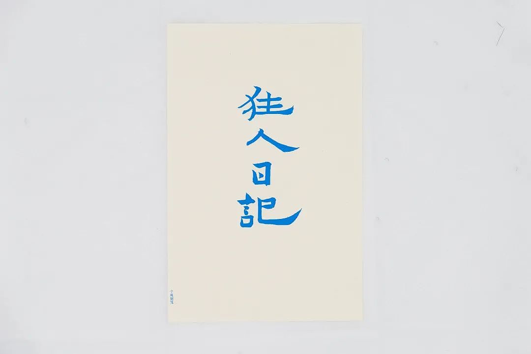 蒋华「温故:访碑、书写与致敬」展