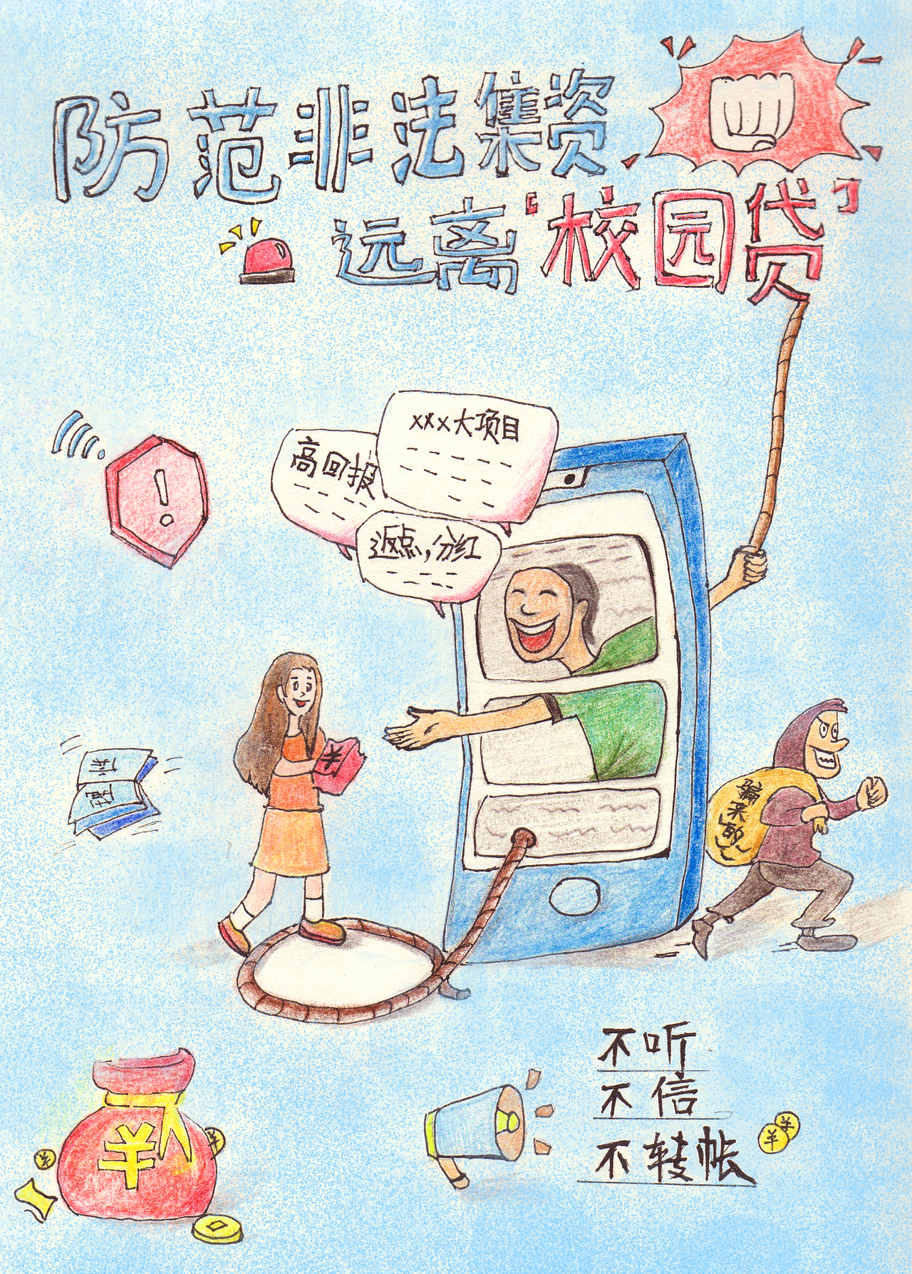 防诈校园贷（图ZMzY1MTA0NTMy） - 创作习作 - 站酷设计师Twilightsu原创素材 - 站酷ZCOOL