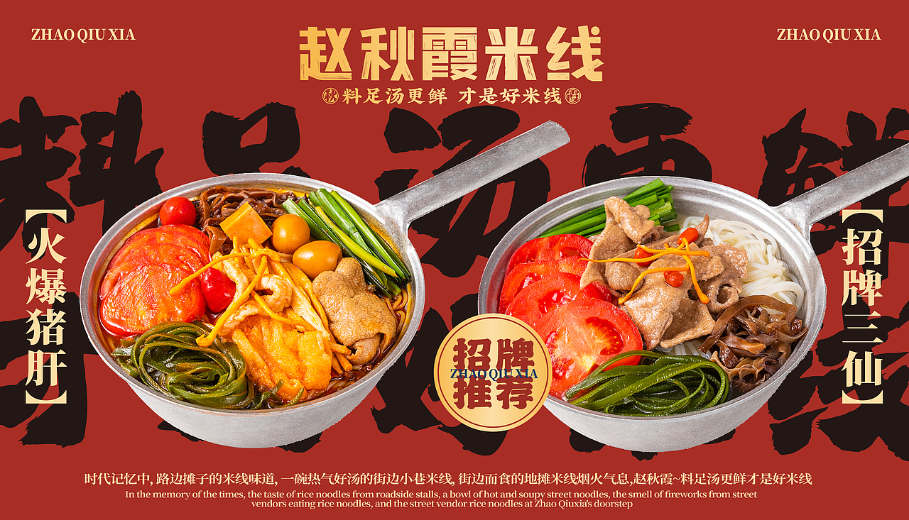 赵秋霞米线-汤好料更鲜,才是好米线(图ZMzQ0MTkwMjYw) - 品牌 - 站酷设计师SANJIN品牌设计原创素材 - 站酷ZCOOL