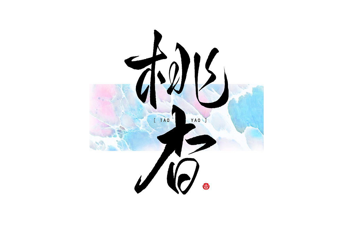 2023年终总结꘡一百组精选字体（横板）꘡ 万龙手写（图ZMzYwMzEwNTA0） - 字体/字形 - 站酷设计师万龙手写原创素材 - 站酷ZCOOL