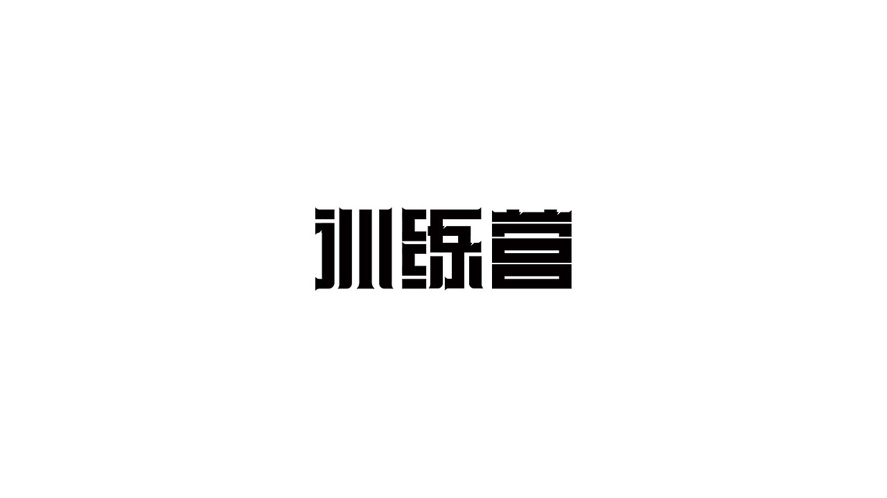 字体合集（图ZMjk4Mjg5MTI4） - 字体/字形 - 站酷设计师咸豆腐原创素材 - 站酷ZCOOL