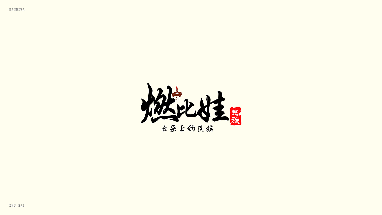 燃比娃-旅游产品LOGO设计（图ZMzE5MjA5ODUy） - Logo - 站酷设计师诸白原创素材 - 站酷ZCOOL