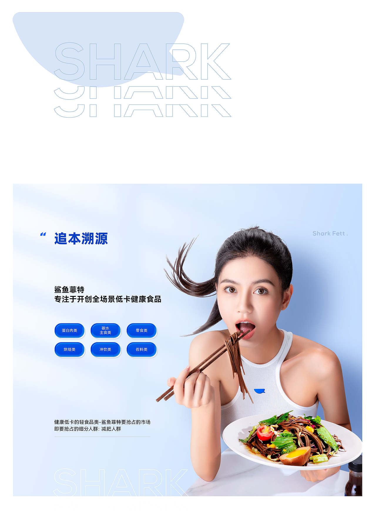 一指为先 X 鲨鱼菲特 | 大单品营销及品牌视觉升级案例