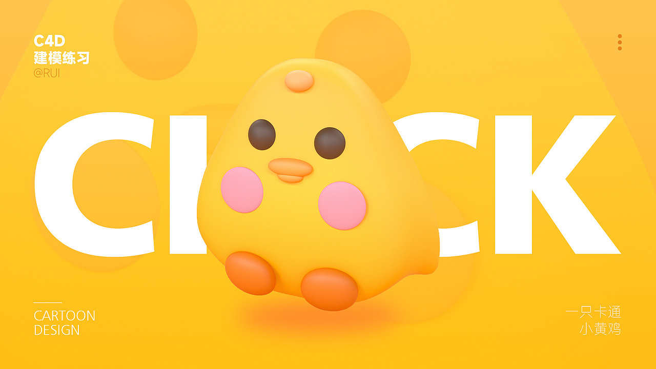 C4D卡通建模_习作1（图ZMzU0MzgwNDA0） - 品牌 - 站酷设计师RUI_睿原创素材 - 站酷ZCOOL