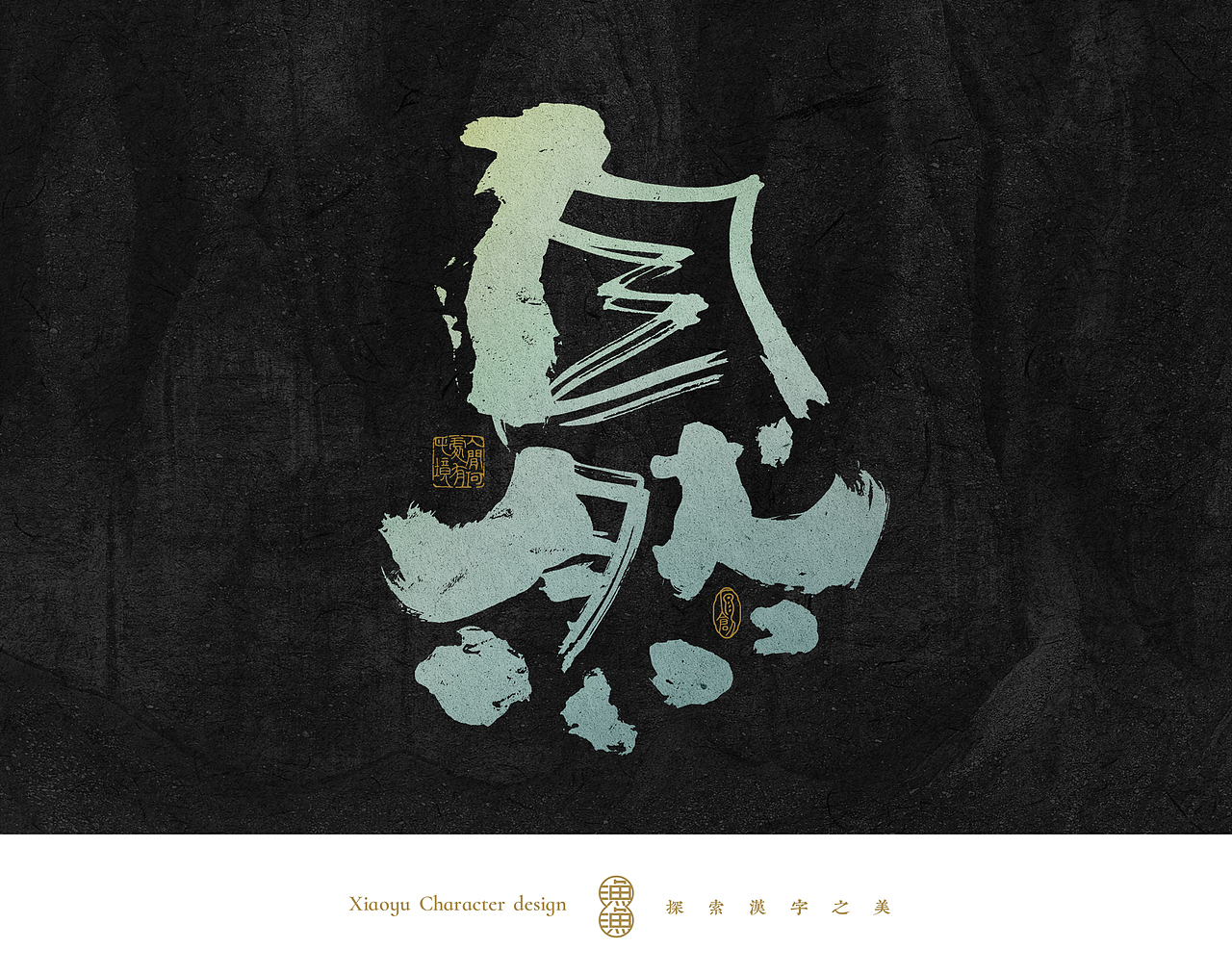 小渔字集 (五)