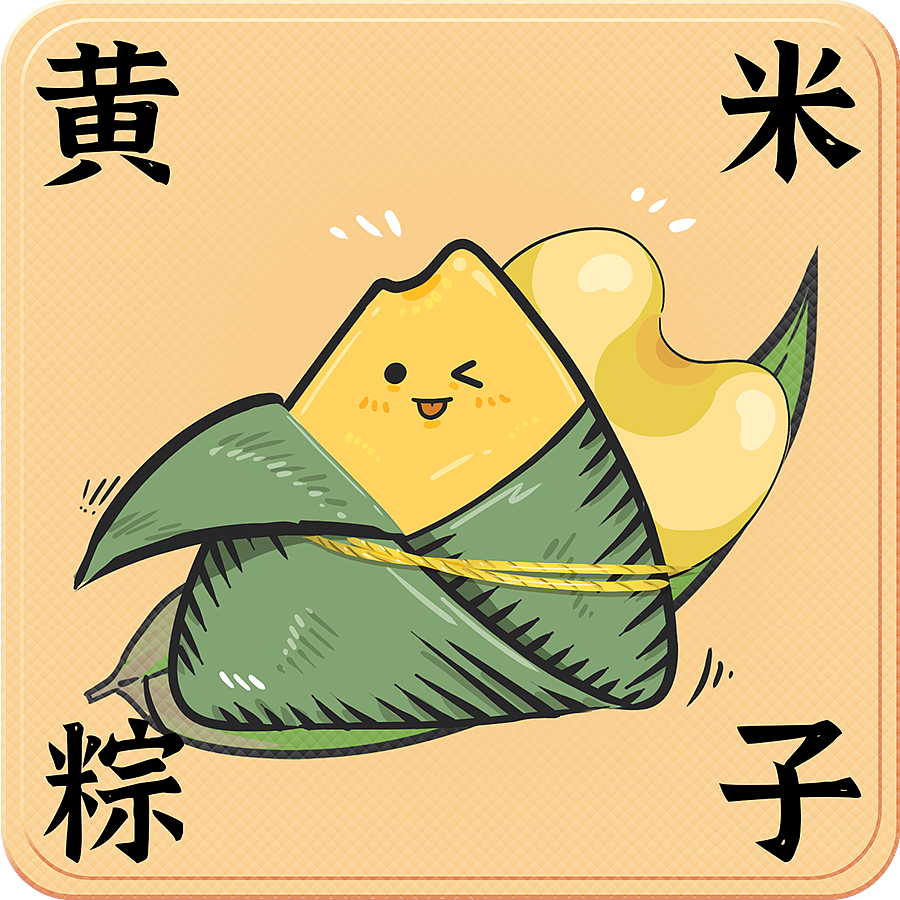 端午节 粽子（图ZMzAzMjU4ODY4） - 商业插画 - 站酷设计师我是大猫王原创素材 - 站酷ZCOOL
