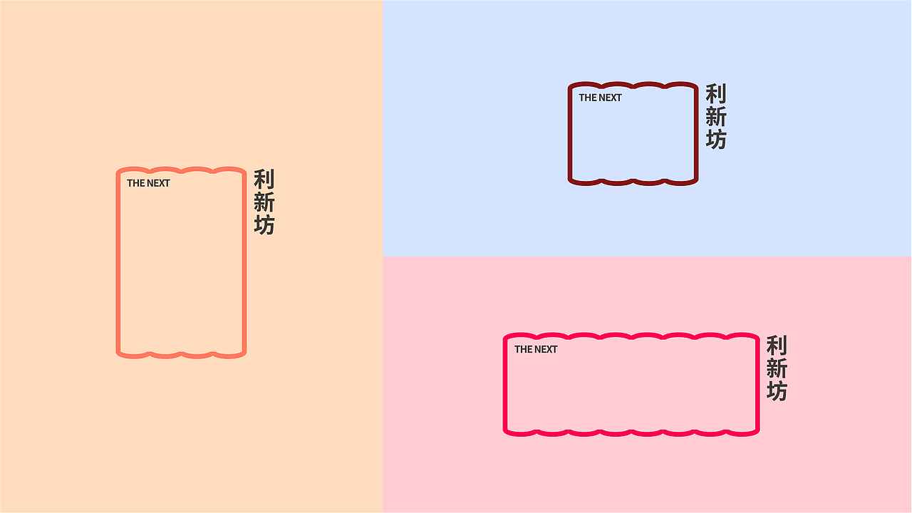 利新坊视觉提案