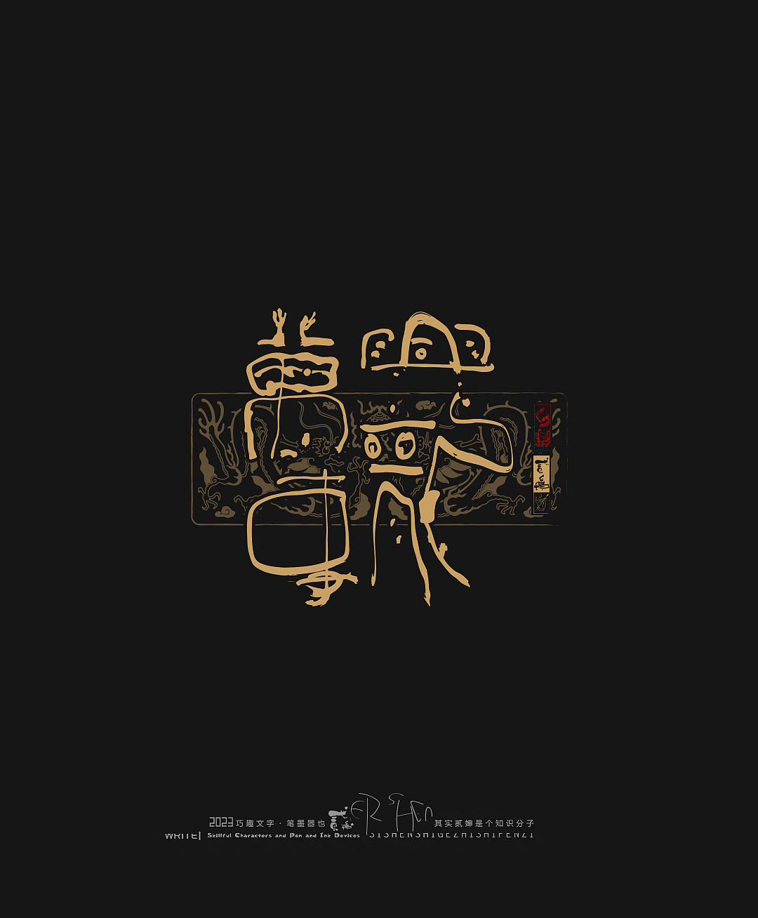 贰婶呀手写--奇妙的中国汉字【拙字集捌】