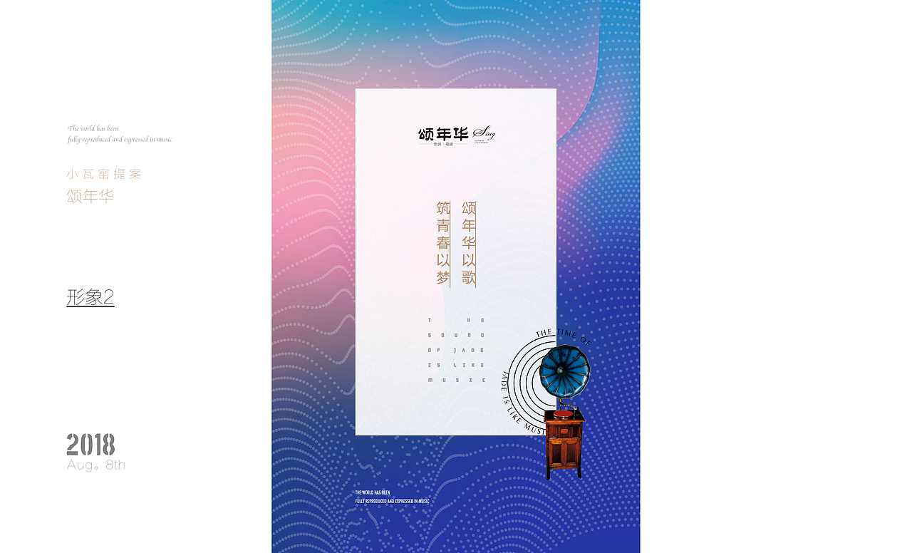 颂年华-提报