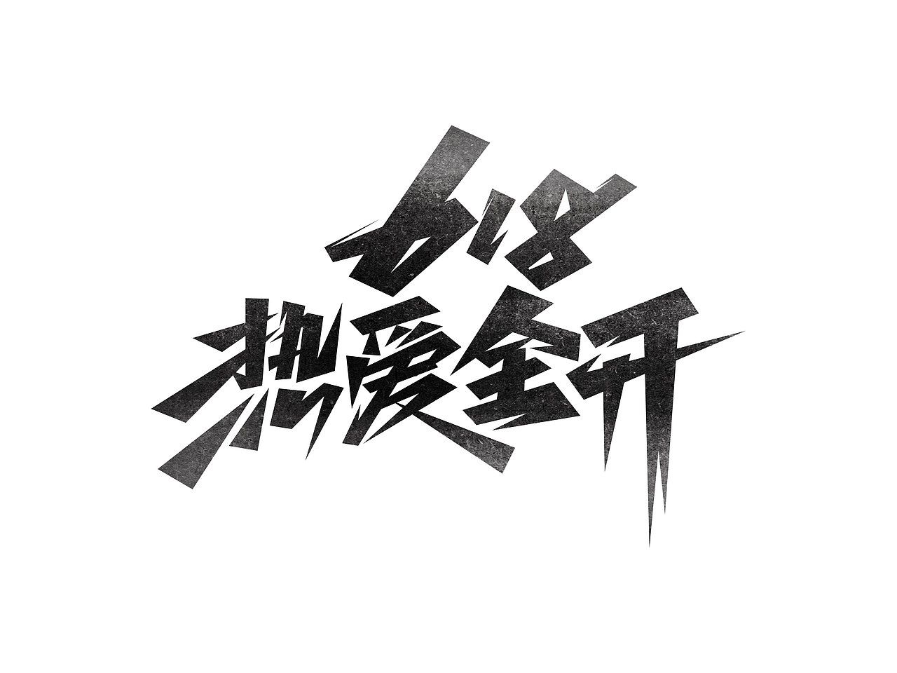 618字体设计· Font design（图ZMzE1NDMzNTI4） - 字体/字形 - 站酷设计师含宣Script丶原创素材 - 站酷ZCOOL