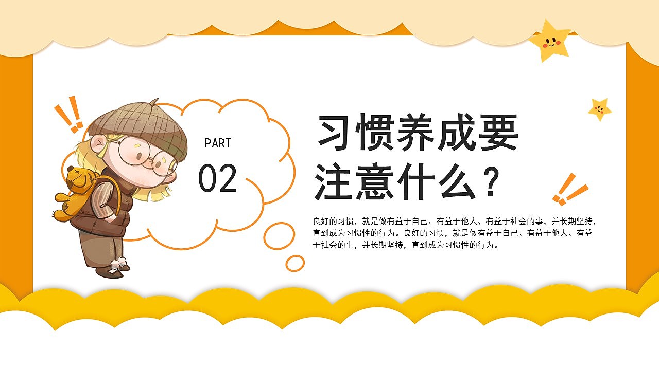 橙色卡通养成好习惯消除坏习惯主题课件PPT模板
