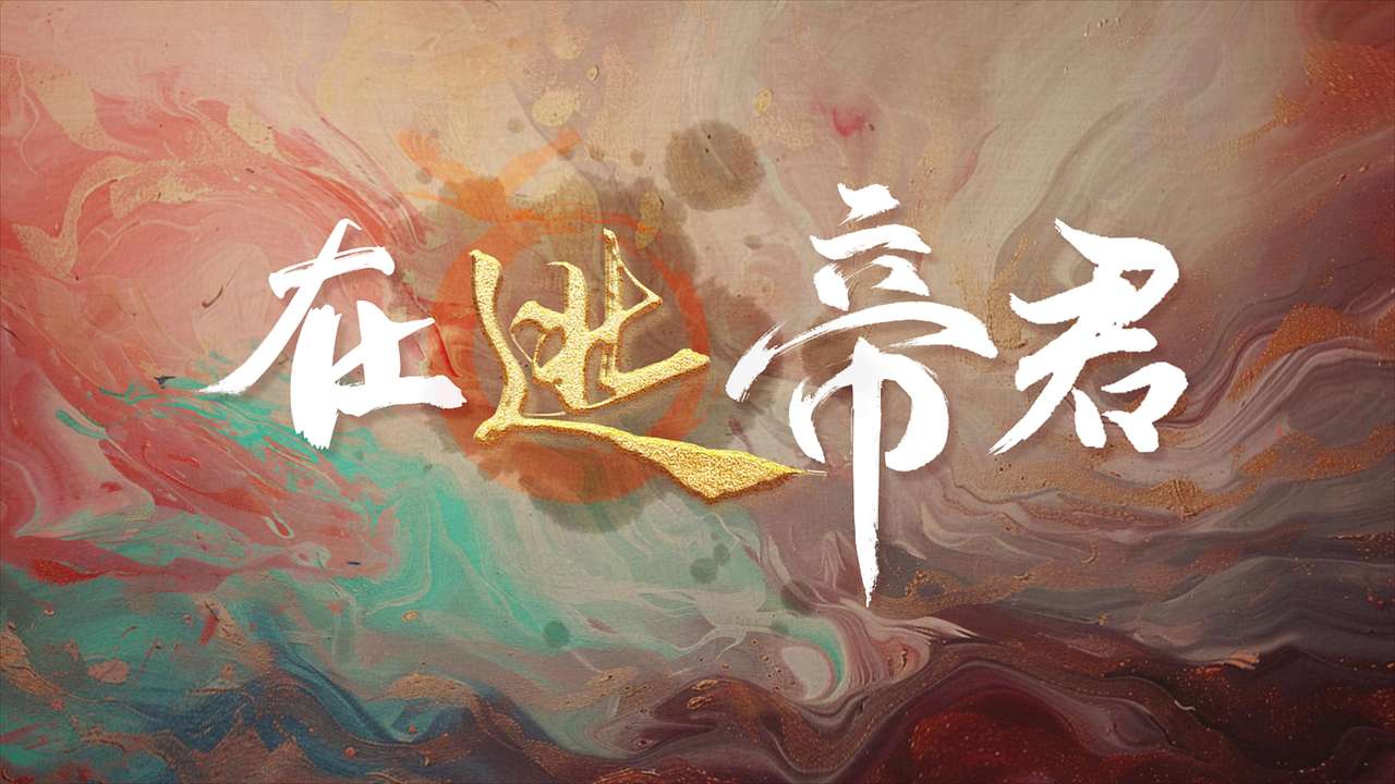 《四海重明》片花 动态包装设计（图ZMzY3MzE5NDM2） - 影视后期 - 站酷设计师_浮生半盏茶_原创素材 - 站酷ZCOOL