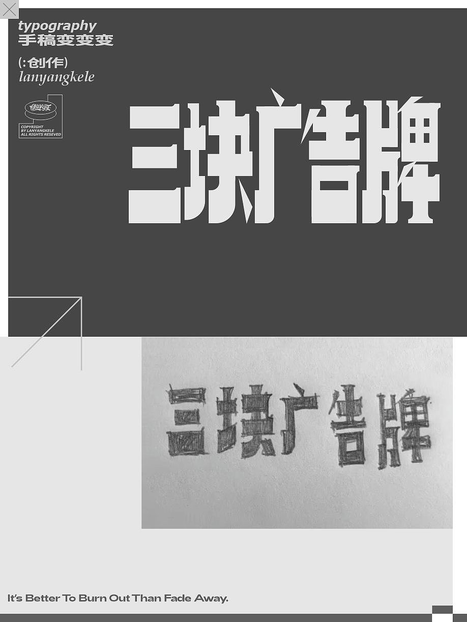 手稿变变变（图ZMzcwODIyNDk2） - 字体/字形 - 站酷设计师懒羊可乐原创素材 - 站酷ZCOOL