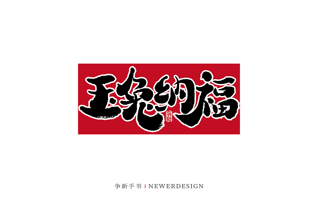 手写字体设计（第84回兔年）（图ZMzI2MDMyODQ0） - 字体/字形 - 站酷设计师争新手书原创素材 - 站酷ZCOOL