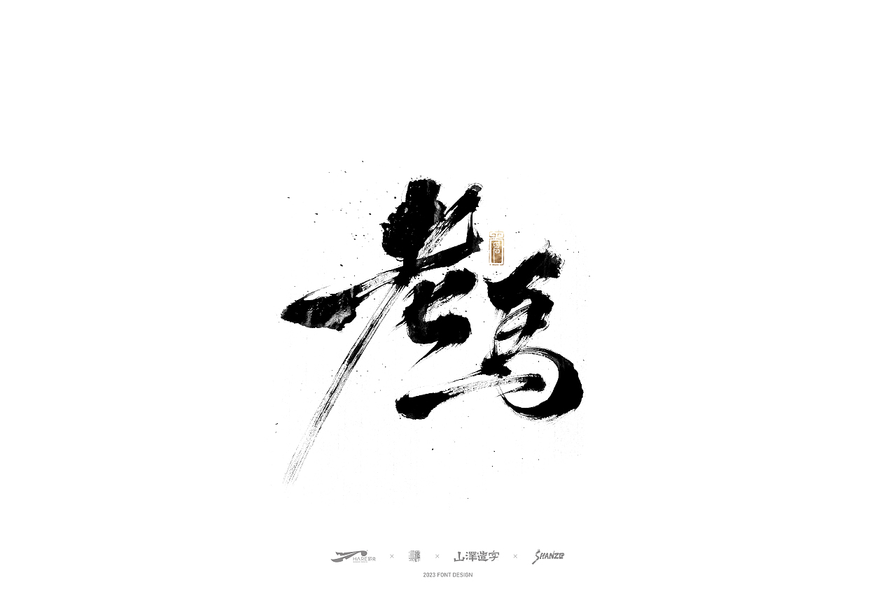 敬之 | 商业手写毛笔字设计-14