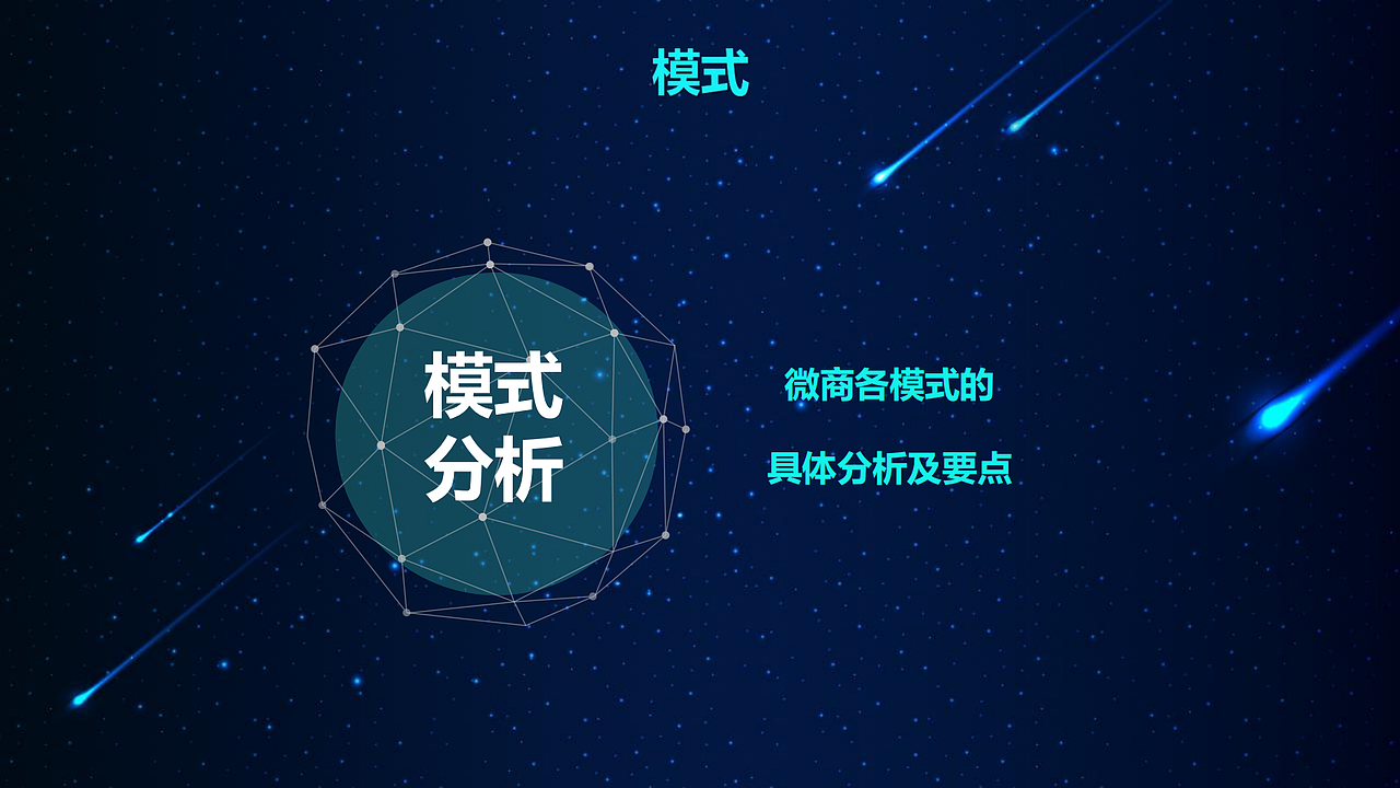 流量驱动型社交电商