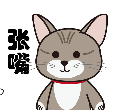全网最可爱的狸花猫表情包没有之一！（图ZMzA4MTA1MTk2） - 网络表情 - 站酷设计师边边是只狸花猫原创素材 - 站酷ZCOOL