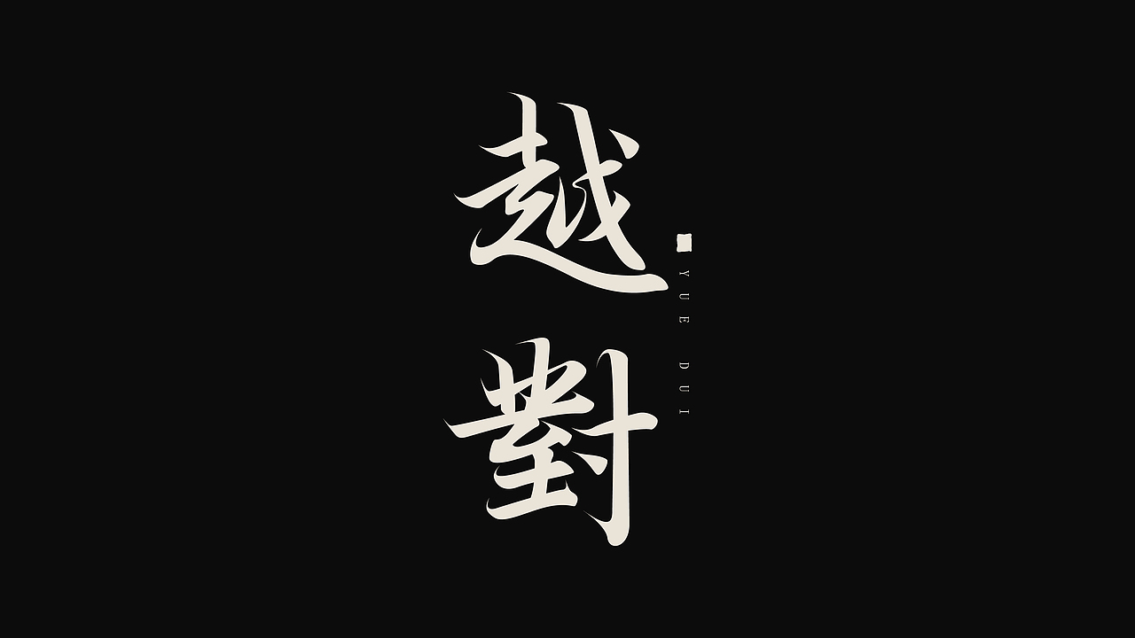 字体设计 | 古风字体 | Typeface（图ZMzY4NDkxNzM2） - 字体/字形 - 站酷设计师新问客_设计原创素材 - 站酷ZCOOL