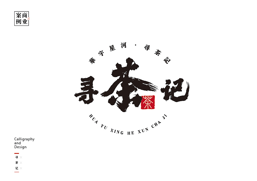 logo设计（书法字体设计）（图ZMzQzNDc0MjIw） - 图案 - 站酷设计师pyx1202034127原创素材 - 站酷ZCOOL