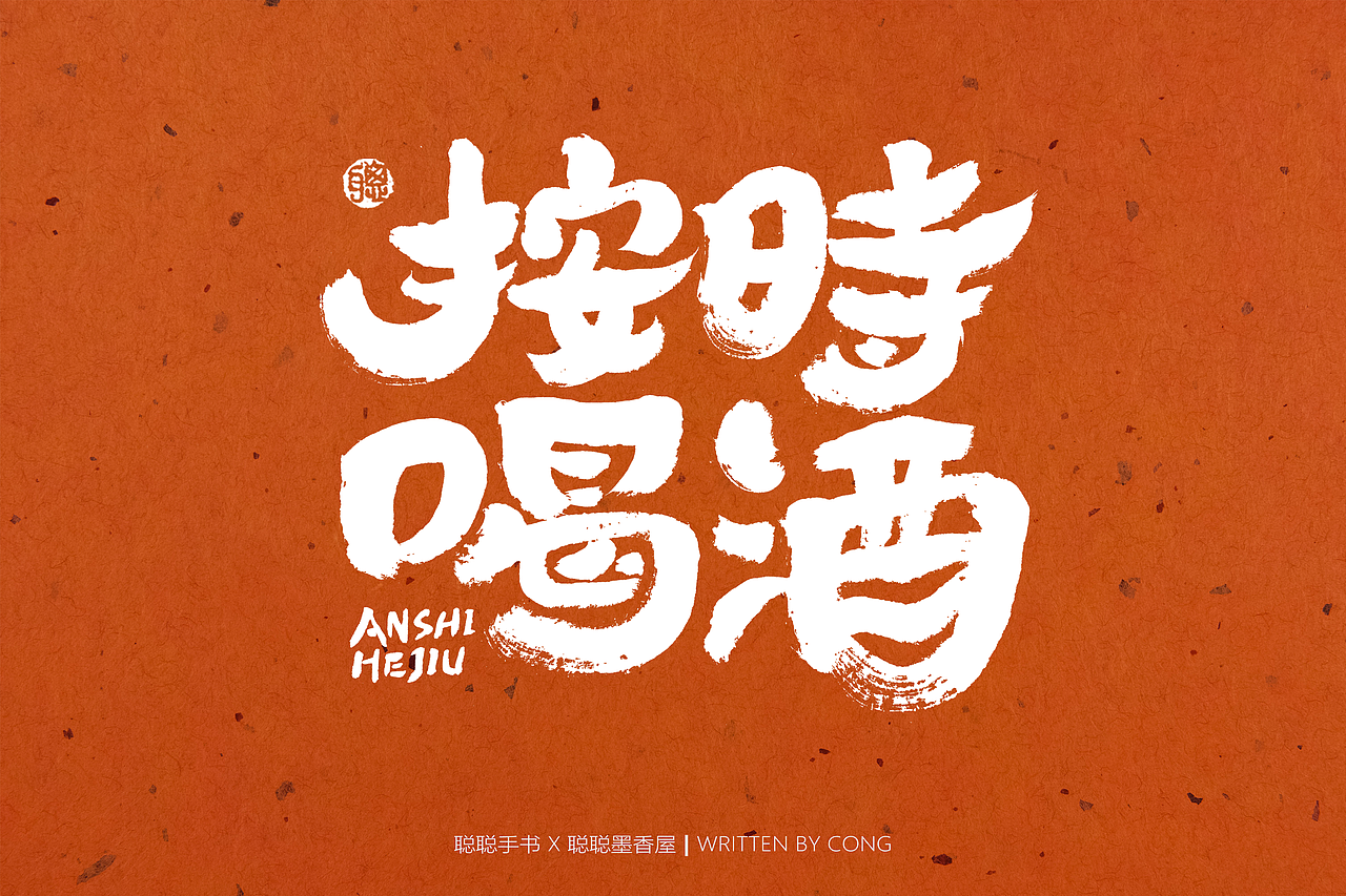 聪聪手书 | 最近的手写字（图ZMzAxMjAyMzMy） - 字体/字形 - 站酷设计师聪聪墨香屋原创素材 - 站酷ZCOOL