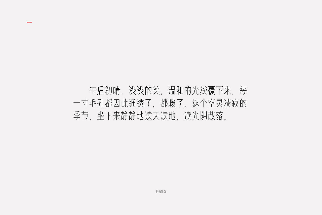 初恋体（图ZMzA1MjgzMDA4） - 字体/字形 - 站酷设计师渐圆Design原创素材 - 站酷ZCOOL