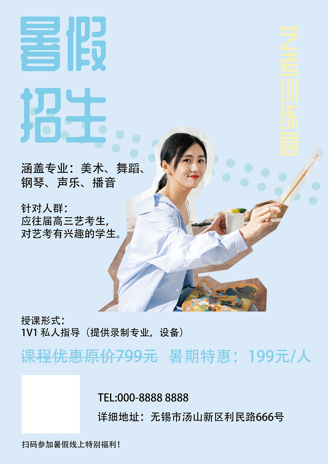 艺考招生海报(个人练习)