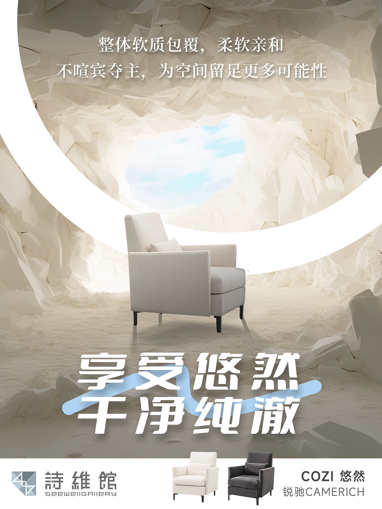 享受悠然——锐驰单人椅家居海报