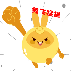 兔飞猛进