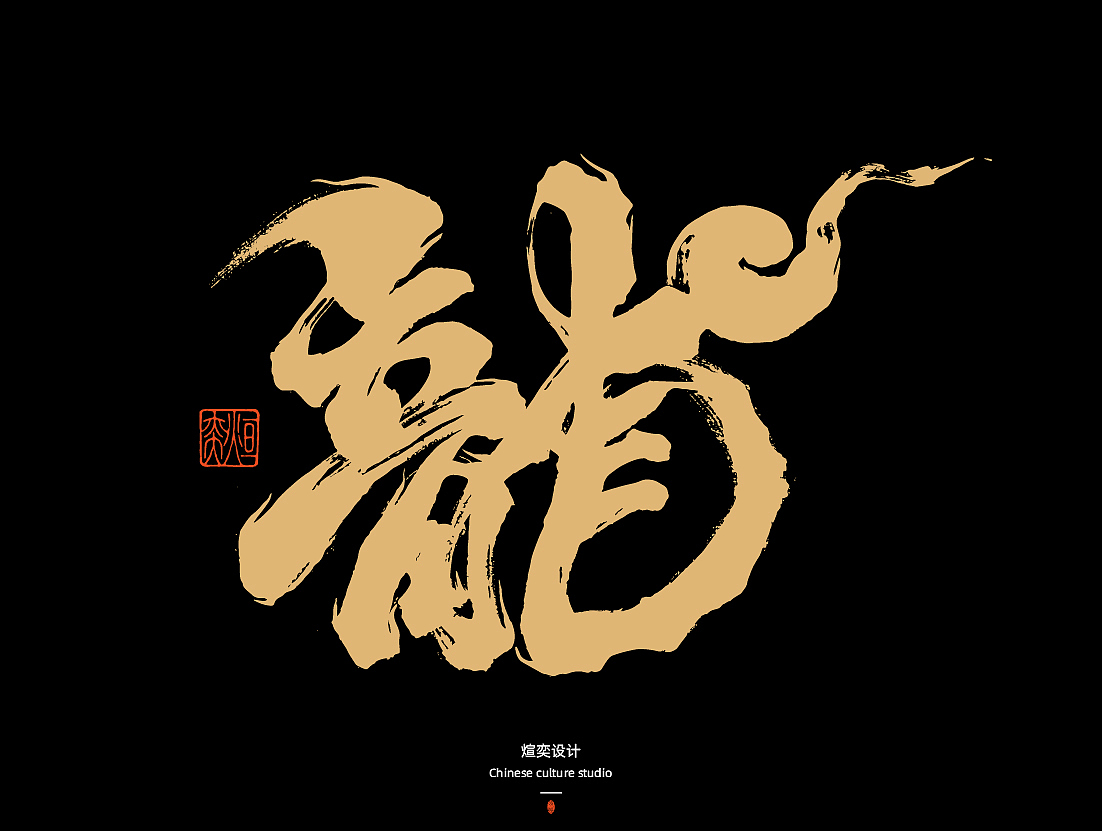 手写字体第50期-叶公好龙