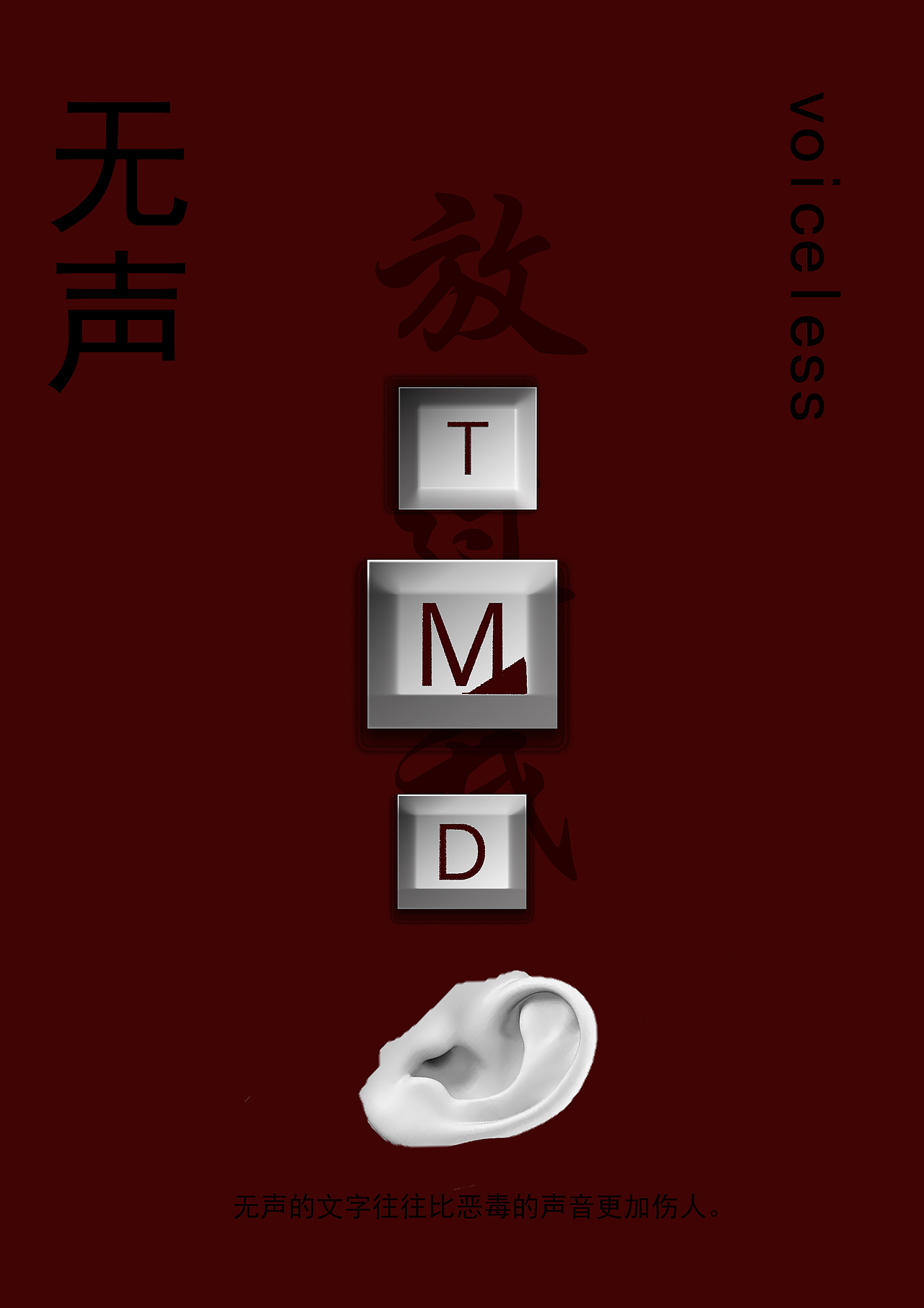 沉默濃濃的暴力（圖ZMzU2NDY1NTc2） - 海報(bào) - 站酷設(shè)計(jì)師心劍離原創(chuàng)素材 - 站酷ZCOOL