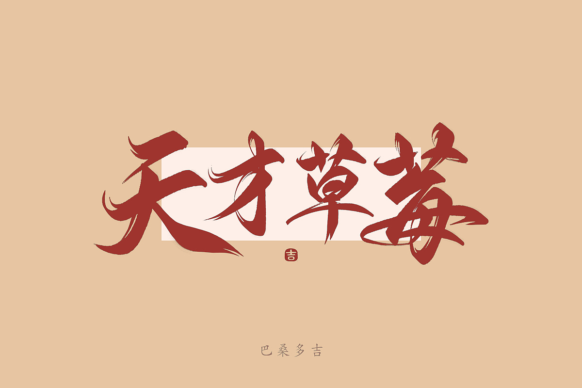 见字欢喜 第40辑꘡万龙手写（图ZMzYxMDM4ODM2） - 字体/字形 - 站酷设计师万龙手写原创素材 - 站酷ZCOOL