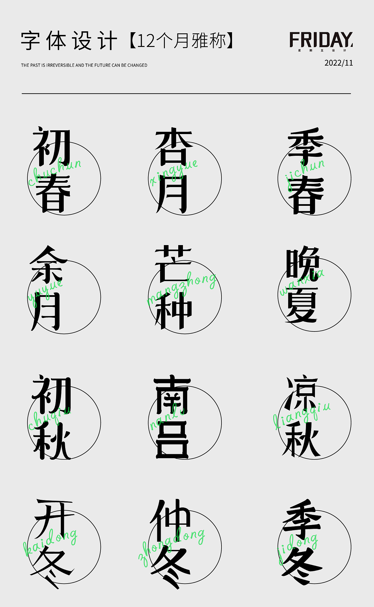 字体设计-12个月雅称（图ZMzI0MjAyNTgw） - 字体/字形 - 站酷设计师星期五设计原创素材 - 站酷ZCOOL