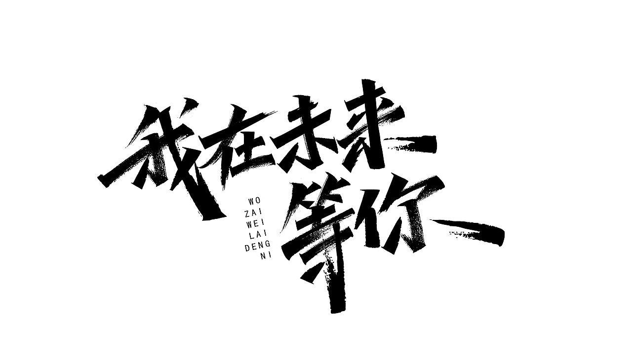 手绘涂鸦字体设计来一波