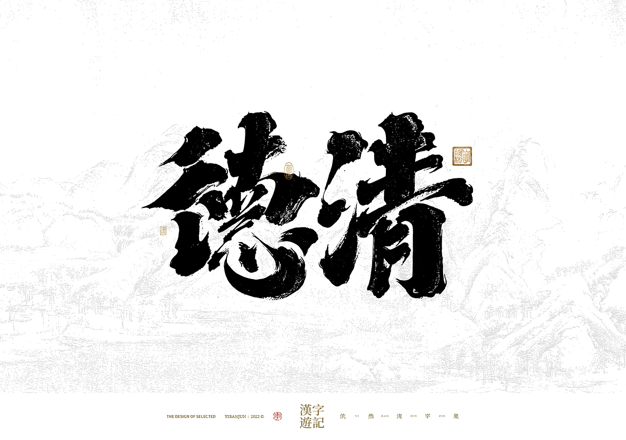 手写书法汉字 · 依然浚（图ZMzIwNDY1MzI4） - 字体/字形 - 站酷设计师依然浚原创素材 - 站酷ZCOOL