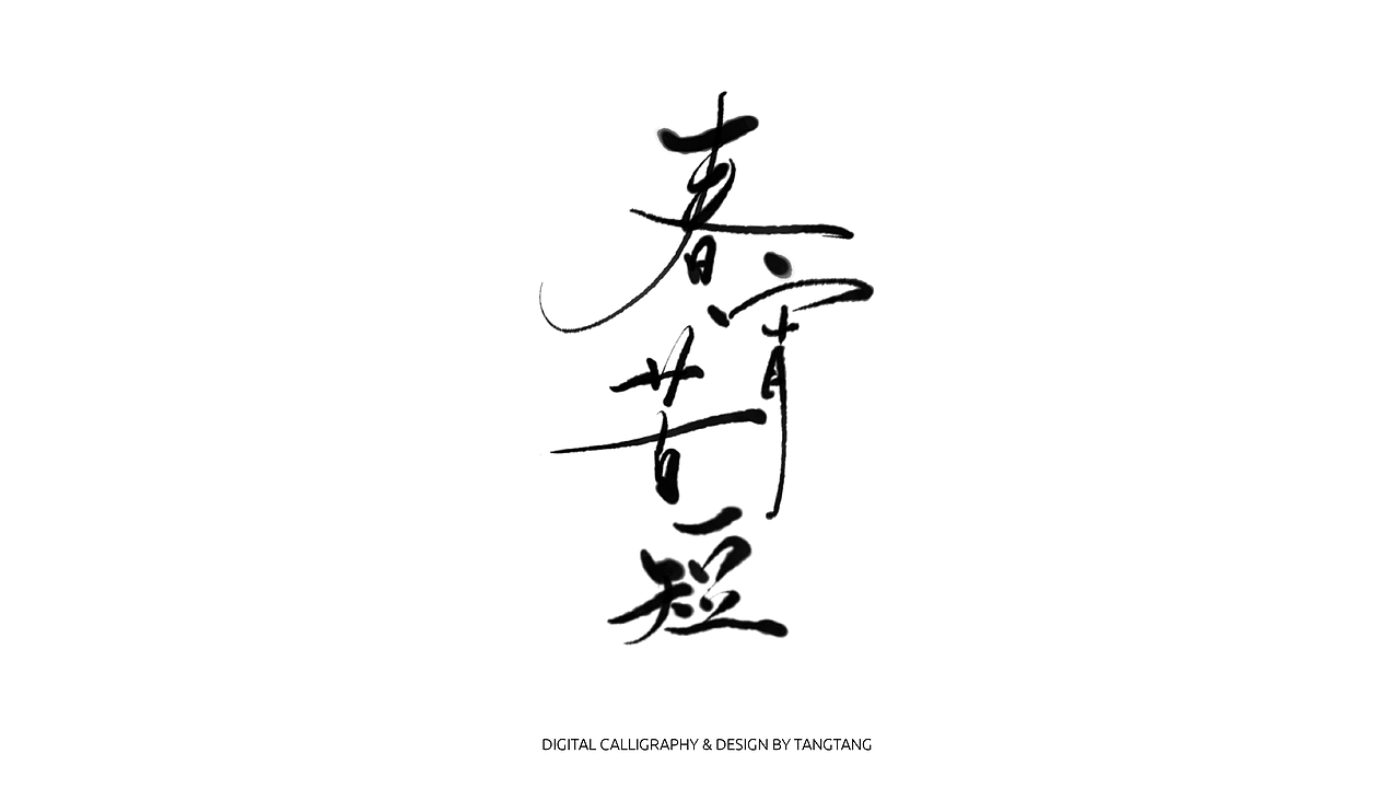 题字练习-10组-第二辑