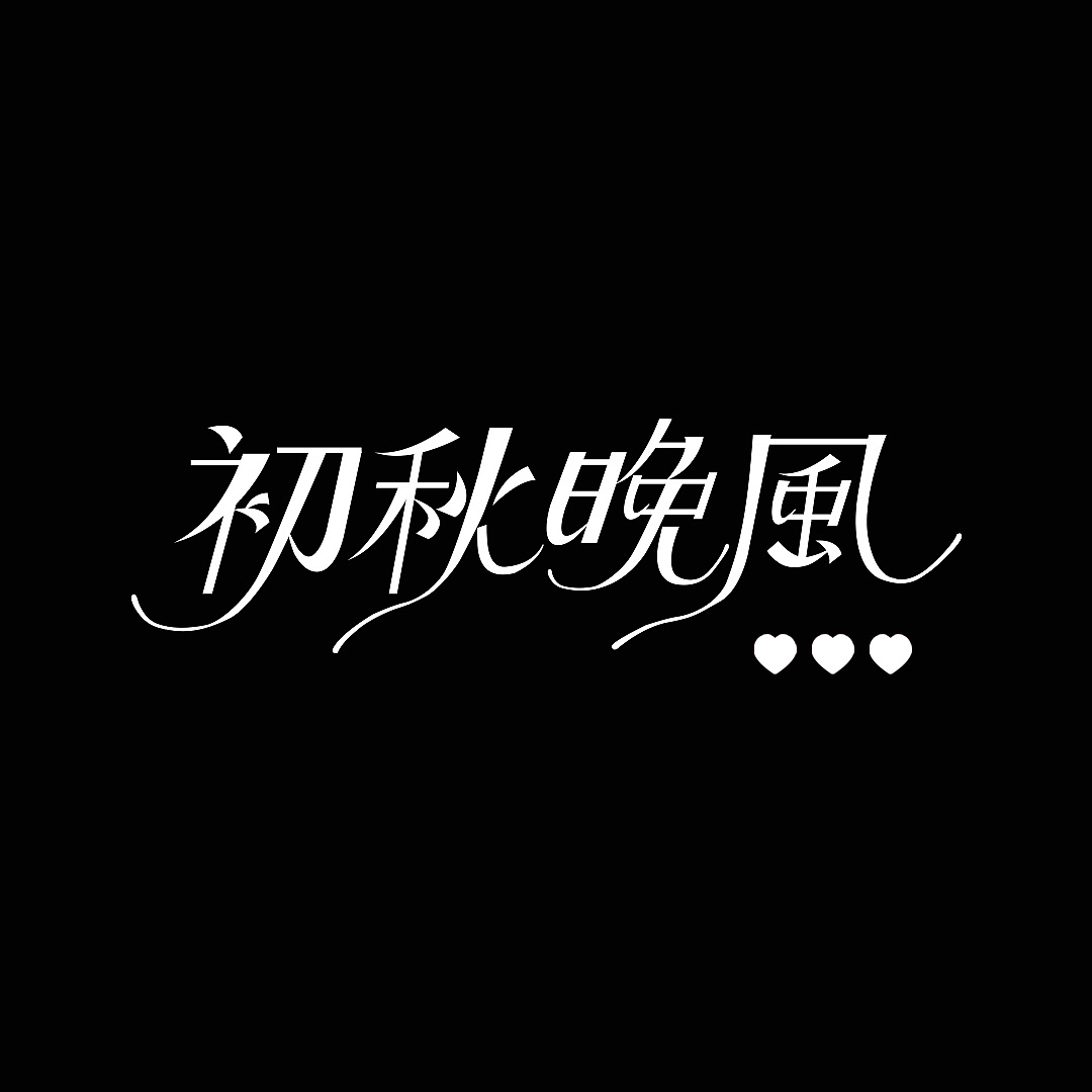字体版式设计｜初秋晚风（图ZMzEzODU4MzQw） - 海报 - 站酷设计师加脆啵啵原创素材 - 站酷ZCOOL