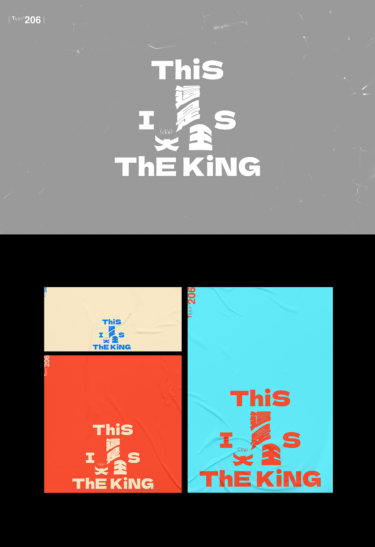 【字演生肖】这是大(dai)王文字编排实验07