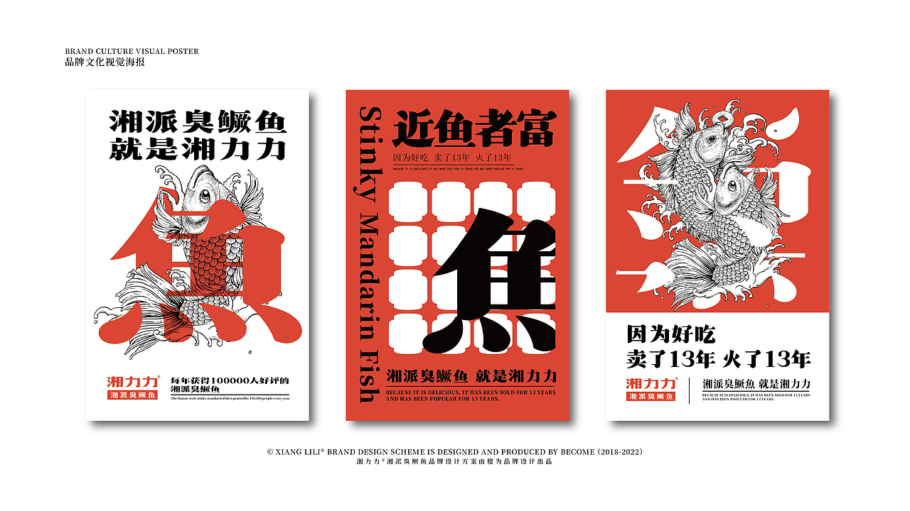 湘力力®湘派臭鳜鱼 | 品牌设计