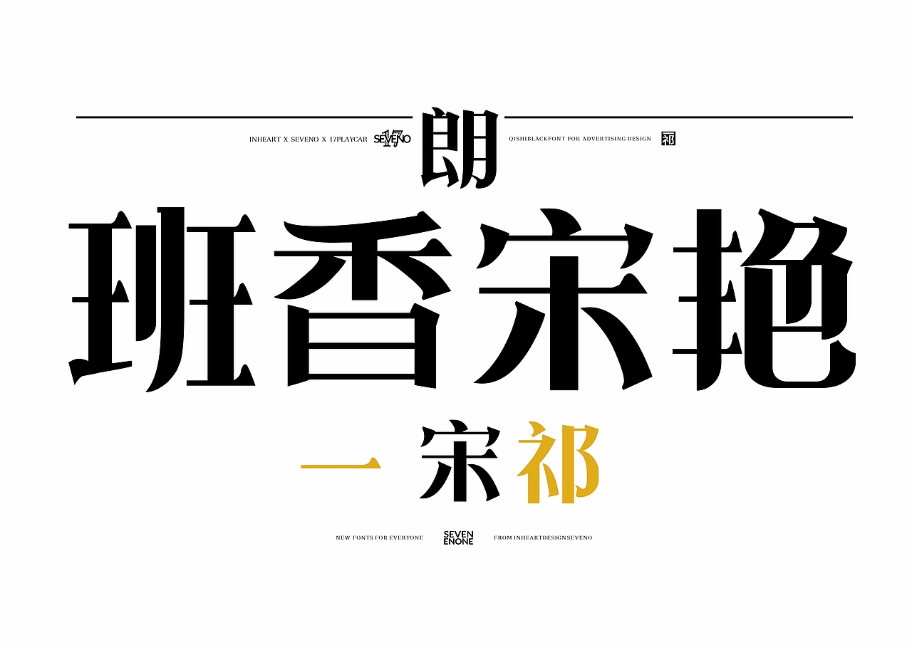 【一祁造字】朗宋体系列新字首发