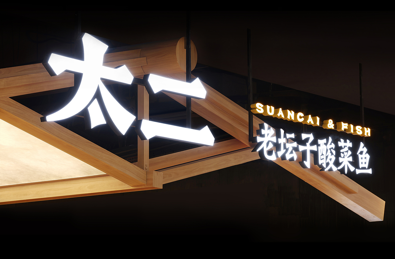 太二鱼坊之「坊下研鱼」（图ZMzcwOTI4NDEy） - 酒店餐饮设计 - 站酷设计师UND设计事务所原创素材 - 站酷ZCOOL