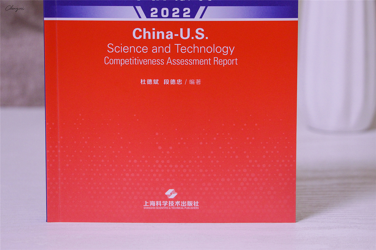 华东师范大学《中美科技竞争力报告2022》书籍装帧设计（图ZMzQyNzAzNTM2） - 书籍/画册 - 站酷设计师尚沪晴好原创素材 - 站酷ZCOOL