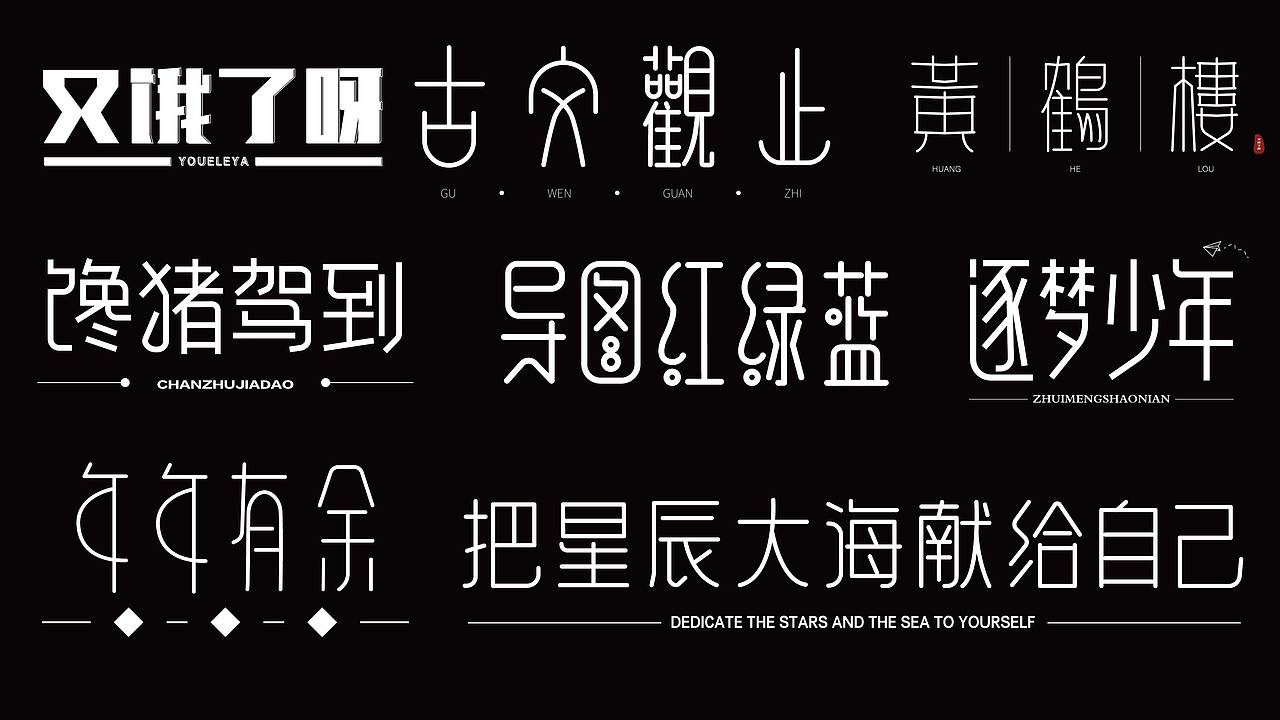 字体练习（图ZMzE2MDIwOTYw） - 字体/字形 - 站酷设计师幸一a原创素材 - 站酷ZCOOL