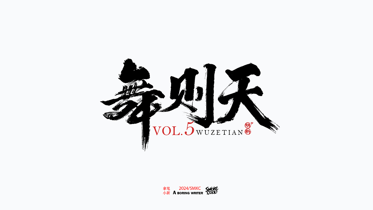 本周题字分享小集 二十七（图ZMzcwMDI5NjA4） - 字体/字形 - 站酷设计师字明新原创素材 - 站酷ZCOOL