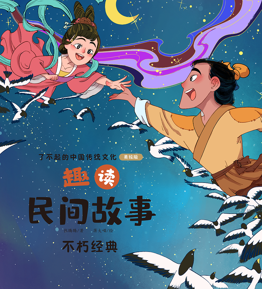 民间故事封面（图ZMzUxNjA5MDIw） - 儿童插画 - 站酷设计师画画的蛮蛮原创素材 - 站酷ZCOOL