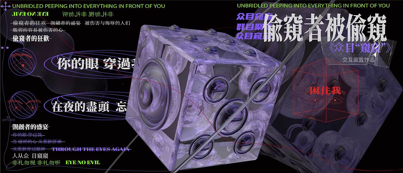 #2022青春答卷#交互装置作品《众目“窥窥”》(图ZMzAzNDgxNTMy) - 其他平面 - 站酷设计师江汉大学设计学院数字媒体设计原创素材 - 站酷ZCOOL