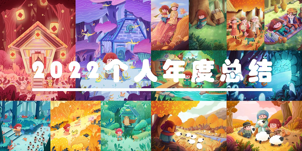 2022个人插画年度总结（图ZMzI4MjI1NTU2） - 儿童插画 - 站酷设计师朱小骞art原创素材 - 站酷ZCOOL